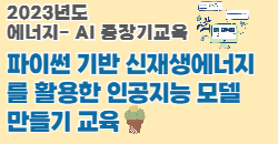 에너지-AI 중장기 사전교육
