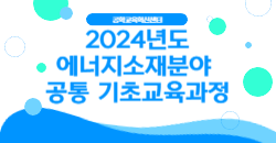 에너지소재분야 공통기초 교육과정