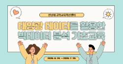 태양광데이터를활용한빅데이터분석기초교육