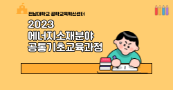 에너지소재분야 공통기초 교육과정