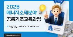 2026에너지소재분야공통기초교육