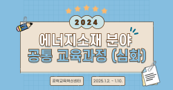 에너지소재분야 공통 교육과정(심화)