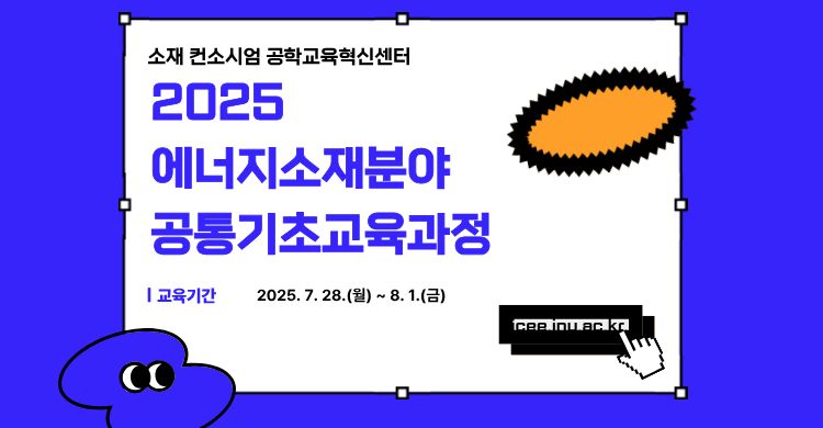 2025에너지소재분야공통기초교육