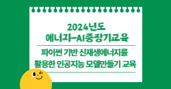 에너지-AI 연계 중장기 교육