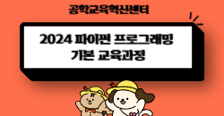 파이썬 프로그래밍 기본 교육과정