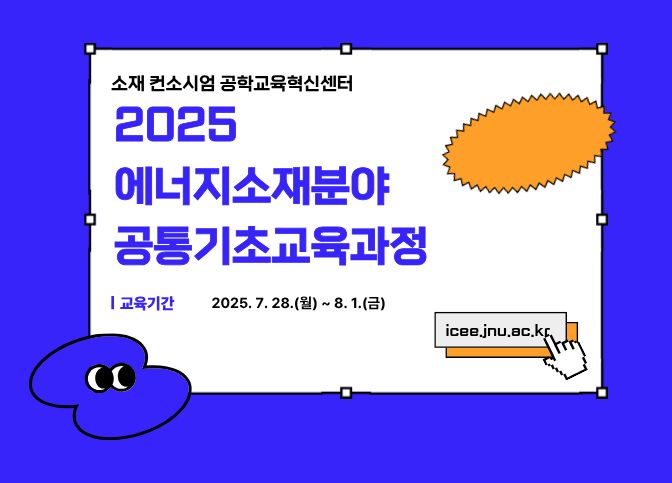 2025에너지소재분야공통기초교육