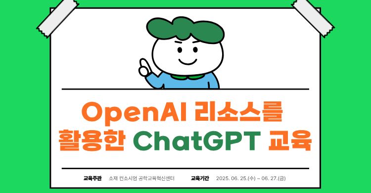 2025ChatGPT교육