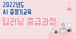 AI중장기교육(딥러닝중급과정)